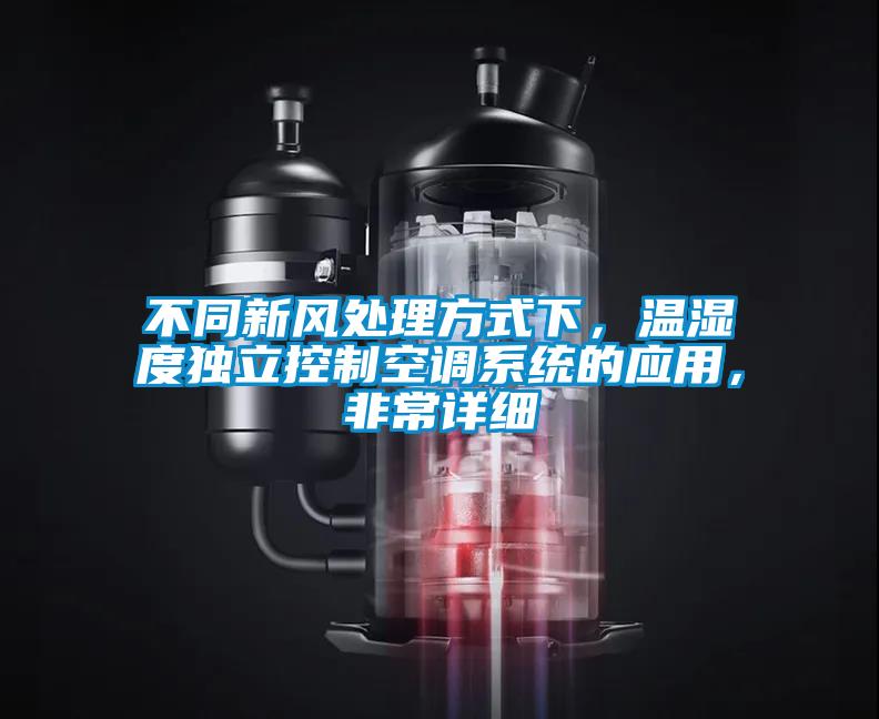不同新風處理方式下，溫濕度獨立控制空調系統的應用，非常詳細