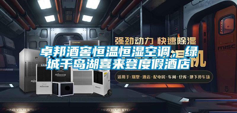 卓邦酒窖恒溫恒濕空調(diào)，綠城千島湖喜來登度假酒店