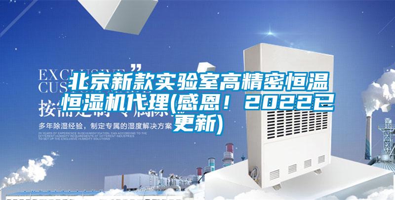 北京新款實驗室高精密恒溫恒濕機(jī)代理(感恩！2022已更新)