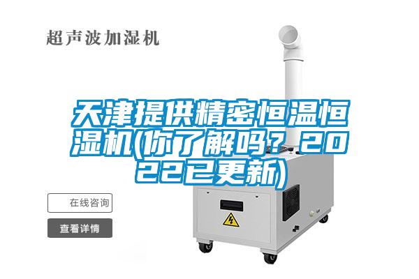天津提供精密恒溫恒濕機(你了解嗎？2022已更新)