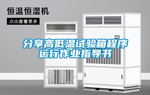 分享高低溫試驗箱程序運(yùn)行作業(yè)指導(dǎo)書