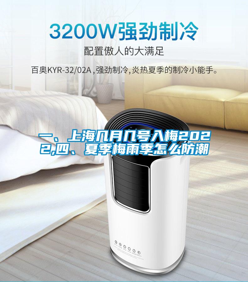 一、上海幾月幾號入梅2022,四、夏季梅雨季怎么防潮