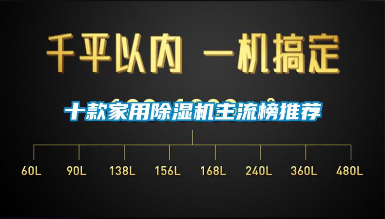 十款家用除濕機(jī)主流榜推薦