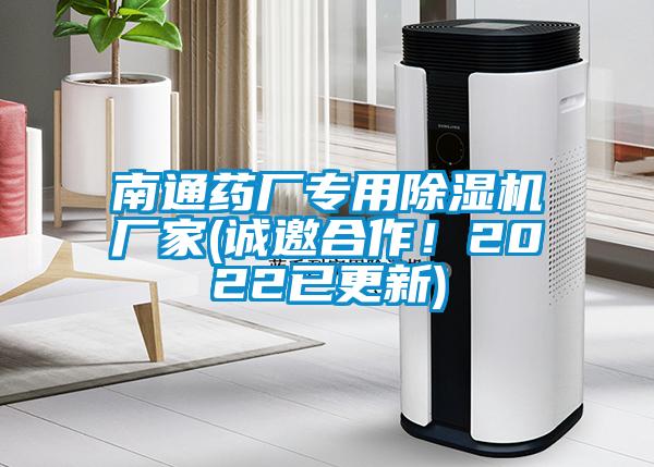 南通藥廠專用除濕機(jī)廠家(誠邀合作！2022已更新)