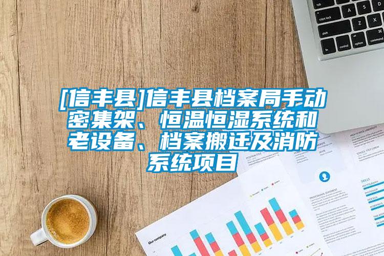 [信豐縣]信豐縣檔案局手動(dòng)密集架、恒溫恒濕系統(tǒng)和老設(shè)備、檔案搬遷及消防系統(tǒng)項(xiàng)目