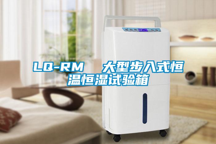 LQ-RM 大型步入式恒溫恒濕試驗(yàn)箱