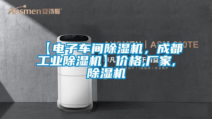 【電子車間除濕機，成都工業除濕機】價格,廠家,除濕機