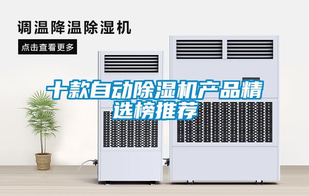 十款自動除濕機(jī)產(chǎn)品精選榜推薦