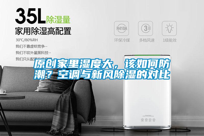 原創家里濕度大，該如何防潮？空調與新風除濕的對比