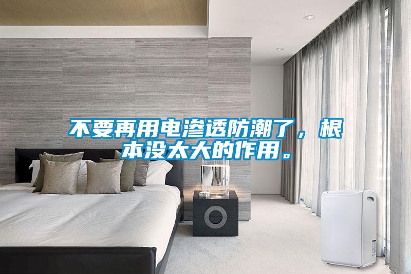 不要再用電滲透防潮了，根本沒太大的作用。