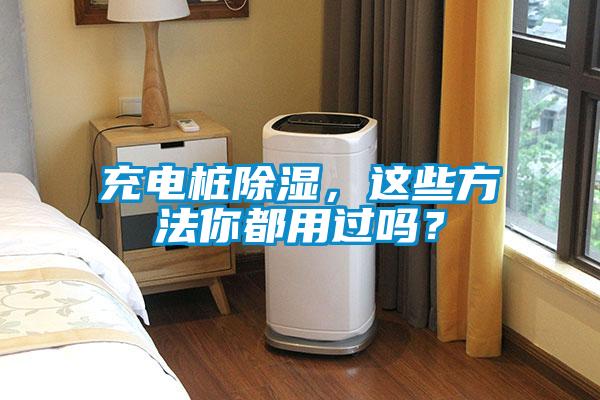 充電樁除濕，這些方法你都用過嗎？