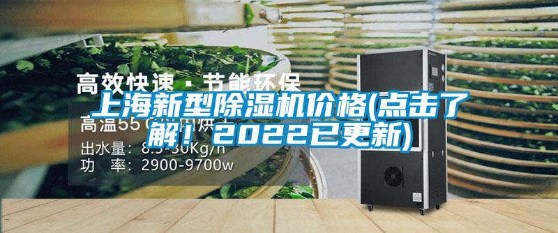 上海新型除濕機價格(點擊了解！2022已更新)