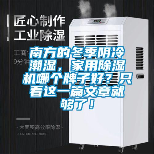 南方的冬季陰冷潮濕，家用除濕機(jī)哪個(gè)牌子好？只看這一篇文章就夠了！