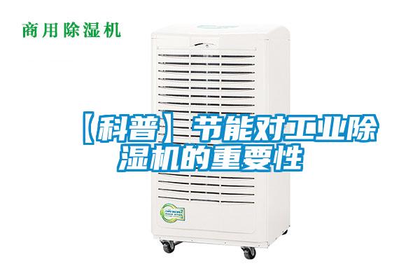 【科普】節(jié)能對(duì)工業(yè)除濕機(jī)的重要性