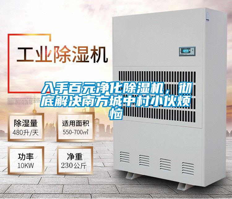 入手百元凈化除濕機，徹底解決南方城中村小伙煩惱