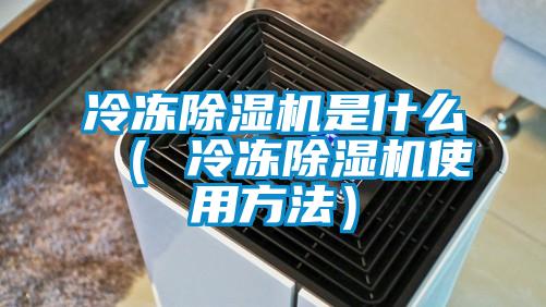 冷凍除濕機是什么( 冷凍除濕機使用方法)