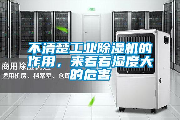 不清楚工業除濕機的作用，來看看濕度大的危害