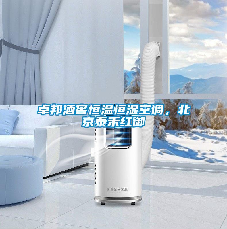 卓邦酒窖恒溫恒濕空調，北京泰禾紅御