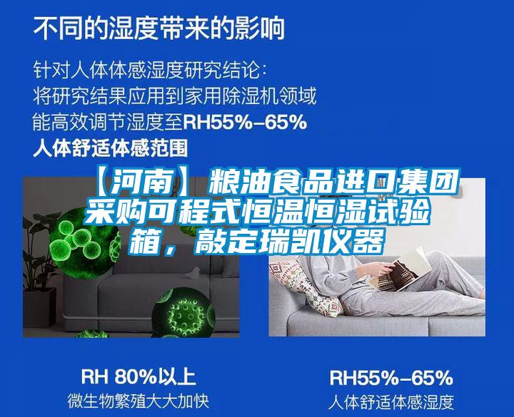 【河南】糧油食品進口集團采購可程式恒溫恒濕試驗箱,敲定瑞凱儀器