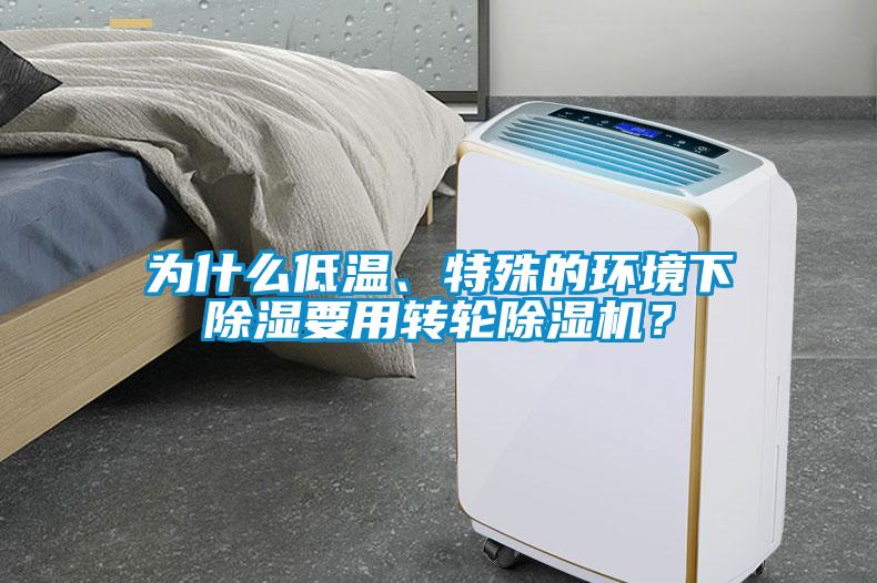 為什么低溫、特殊的環境下除濕要用轉輪除濕機？