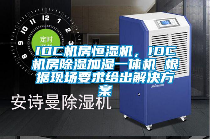 IDC機房恒濕機,IDC機房除濕加濕一體機 根據現場要求給出解決方案