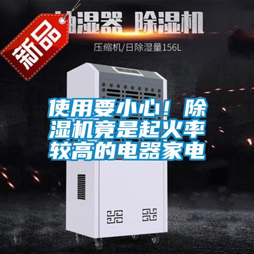 使用要小心！除濕機竟是起火率較高的電器家電
