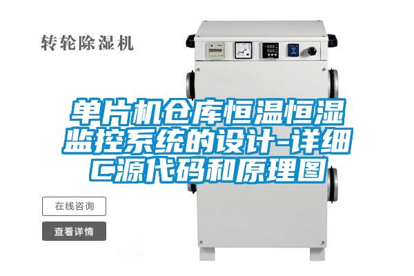 單片機倉庫恒溫恒濕監(jiān)控系統(tǒng)的設(shè)計-詳細(xì)C源代碼和原理圖