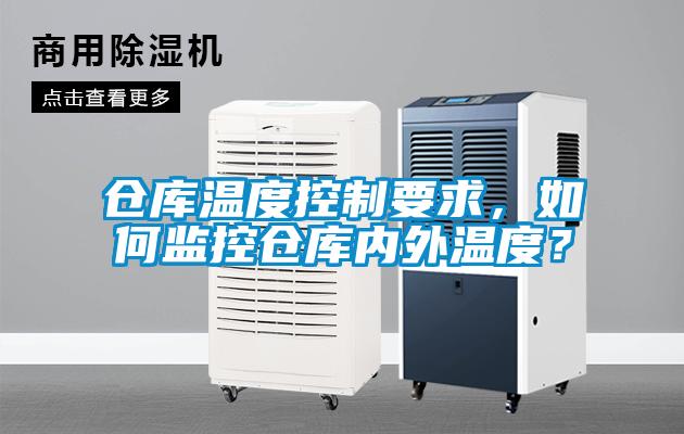 倉庫溫度控制要求，如何監控倉庫內外溫度？