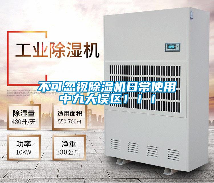 不可忽視除濕機(jī)日常使用中九大誤區(qū)?。?！