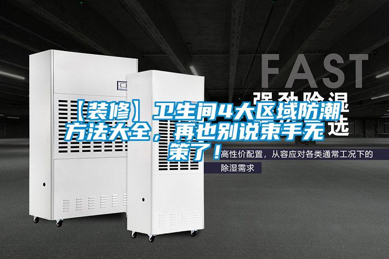 【裝修】衛生間4大區域防潮方法大全，再也別說束手無策了！
