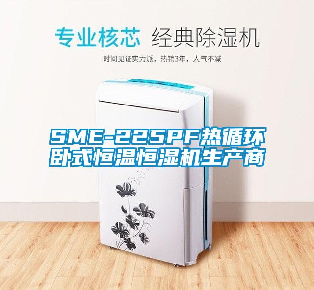 SME-225PF熱循環臥式恒溫恒濕機生產商