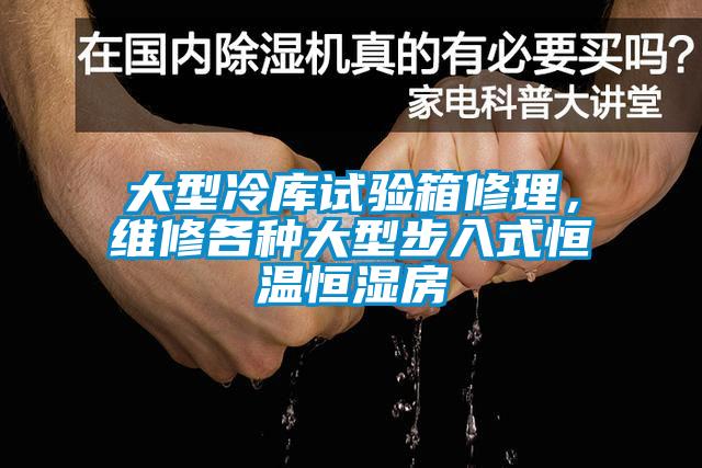 大型冷庫(kù)試驗(yàn)箱修理，維修各種大型步入式恒溫恒濕房