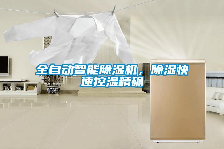 全自動智能除濕機,除濕快速控濕精確