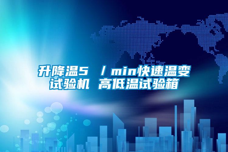 升降溫5℃／min快速溫變試驗機 高低溫試驗箱