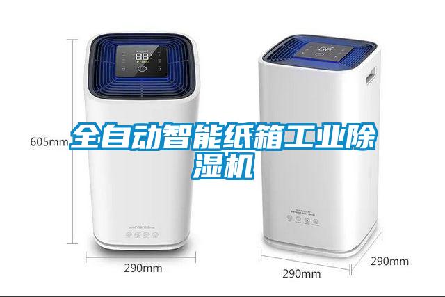 全自動智能紙箱工業(yè)除濕機(jī)