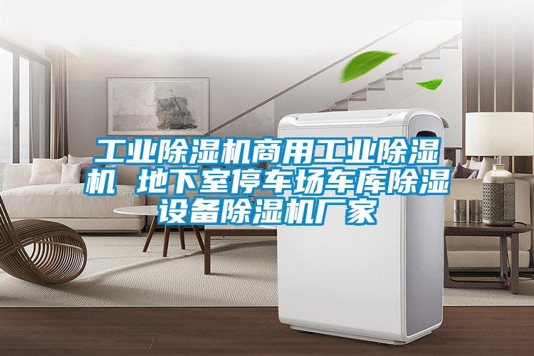 工業(yè)除濕機(jī)商用工業(yè)除濕機(jī) 地下室停車(chē)場(chǎng)車(chē)庫(kù)除濕設(shè)備除濕機(jī)廠家