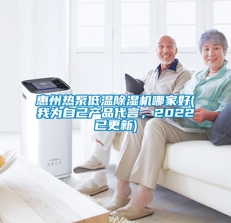 惠州熱泵低溫除濕機哪家好(我為自己產品代言，2022已更新)
