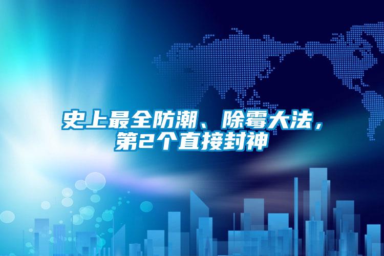 史上最全防潮、除霉大法，第2個(gè)直接封神