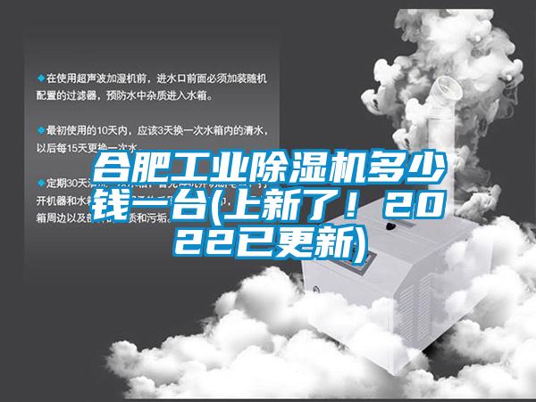 合肥工業除濕機多少錢一臺(上新了！2022已更新)