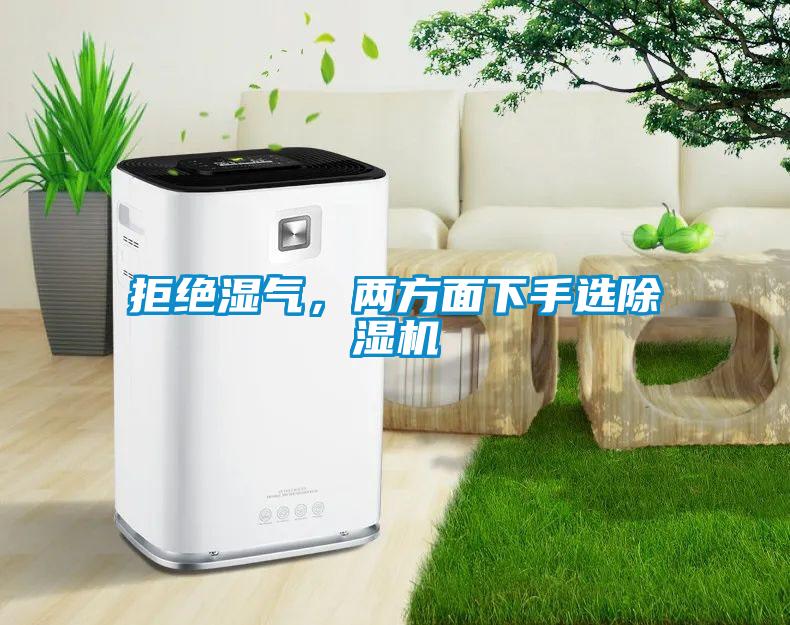 拒絕濕氣，兩方面下手選除濕機