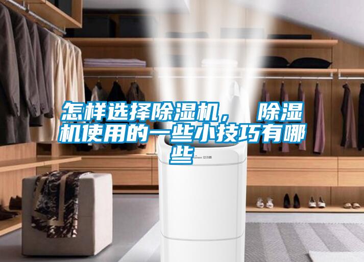 怎樣選擇除濕機， 除濕機使用的一些小技巧有哪些