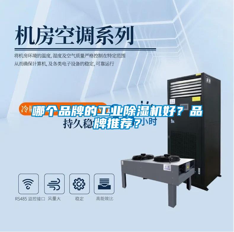 哪個品牌的工業除濕機好？品牌推薦？