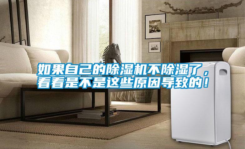 如果自己的除濕機不除濕了，看看是不是這些原因導致的！
