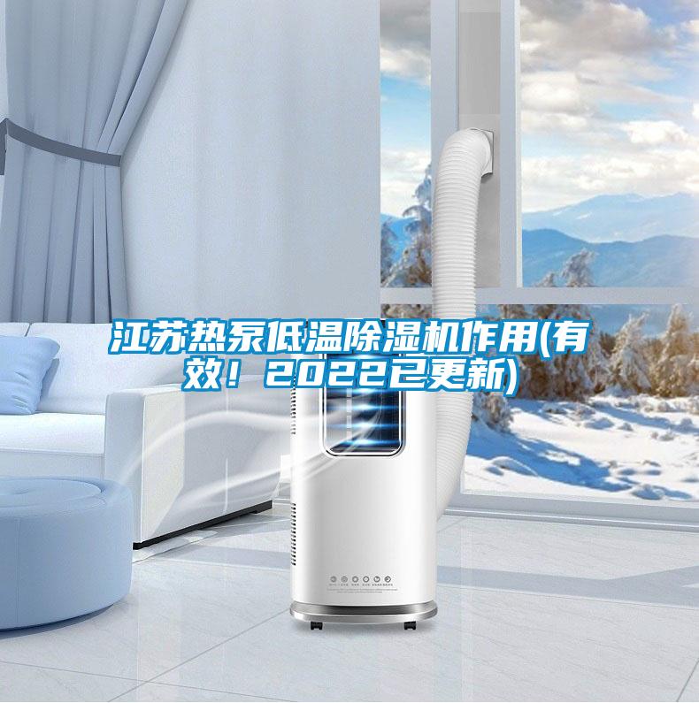 江蘇熱泵低溫除濕機(jī)作用(有效！2022已更新)