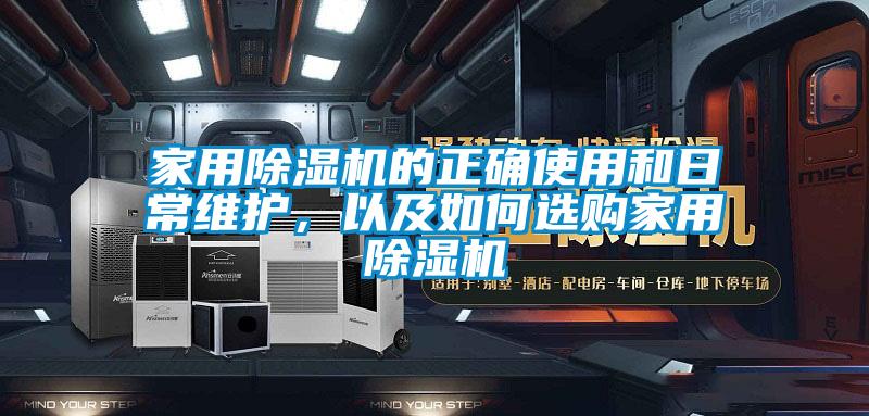 家用除濕機的正確使用和日常維護，以及如何選購家用除濕機