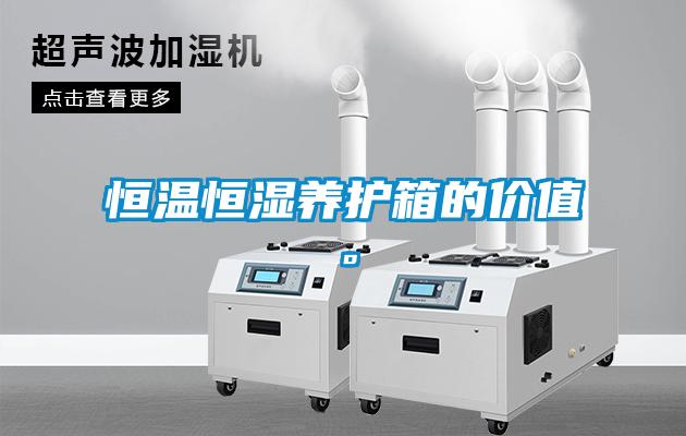 恒溫恒濕養(yǎng)護(hù)箱的價(jià)值。
