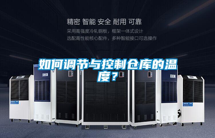 如何調(diào)節(jié)與控制倉庫的溫度?