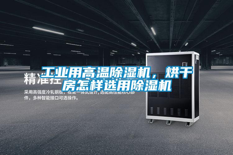 工業用高溫除濕機，烘干房怎樣選用除濕機