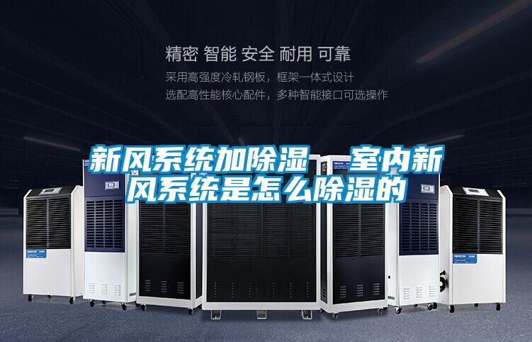 新風系統(tǒng)加除濕  室內(nèi)新風系統(tǒng)是怎么除濕的