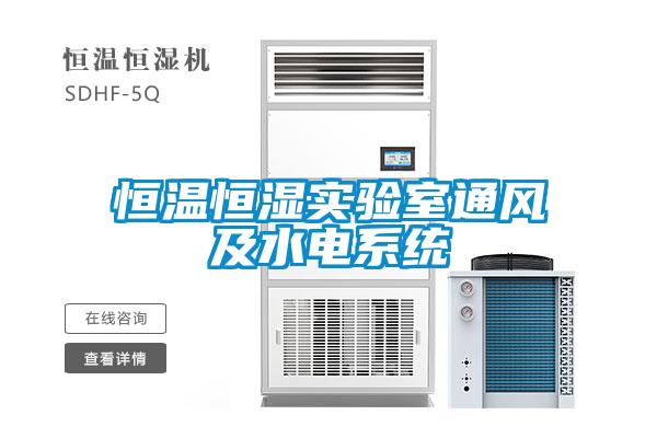 恒溫恒濕實驗室通風(fēng)及水電系統(tǒng)